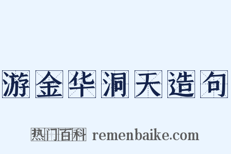 游金华洞天造句是什么意思的图片